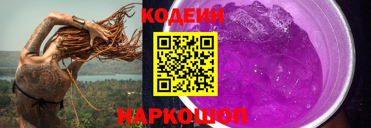 Кодеиновый сироп Lean Purple Drank Морозовск